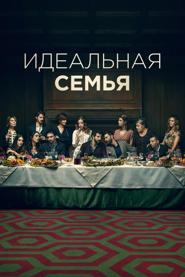 Идеальная семья