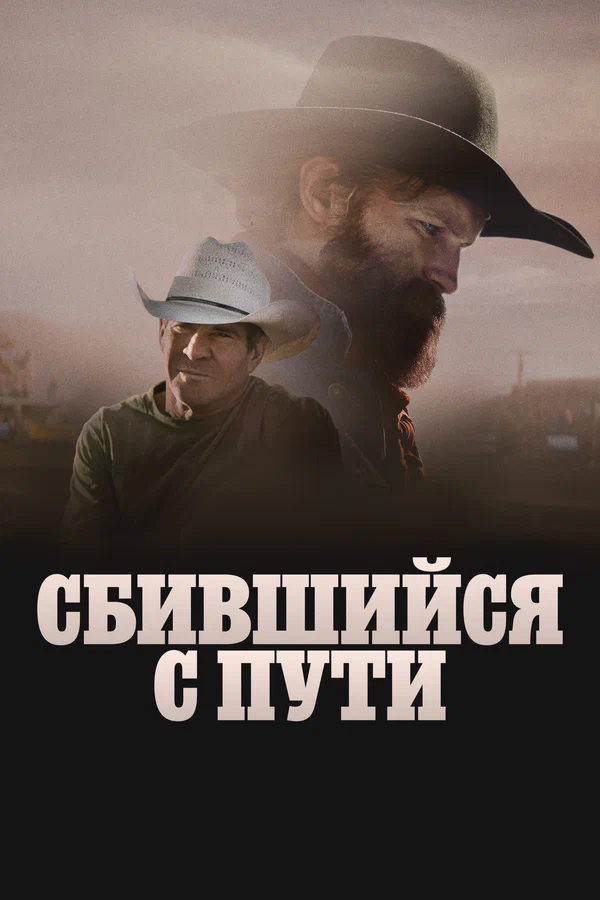 Сбившийся с пути