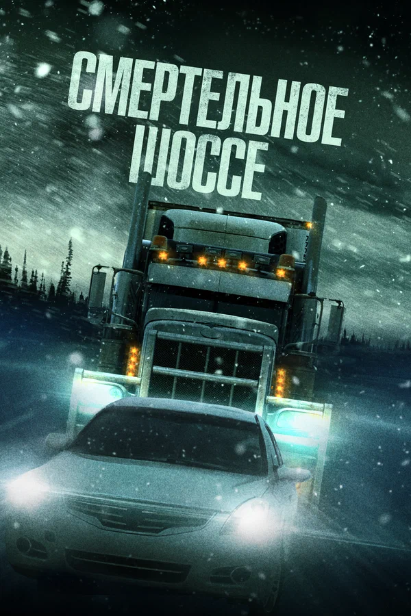Смертельное шоссе