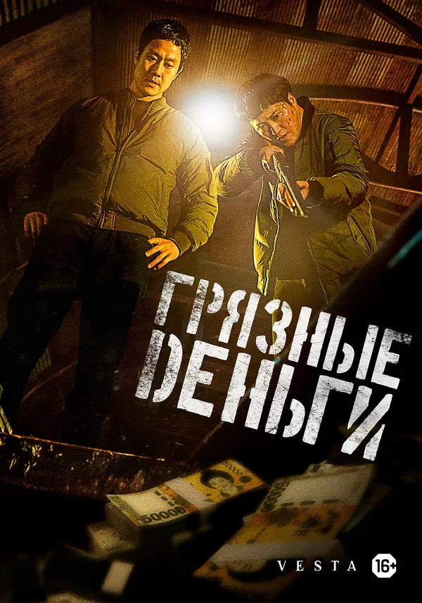 Грязные деньги