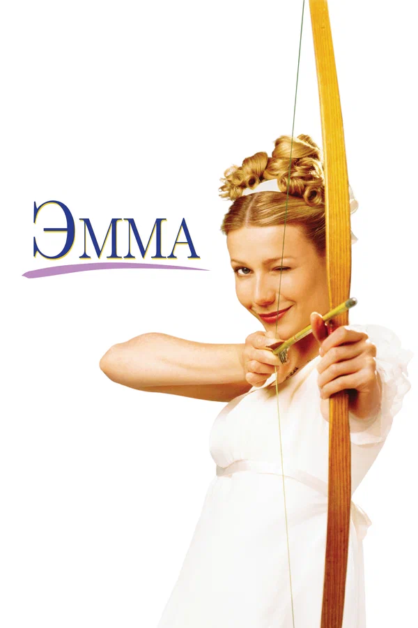 Эмма