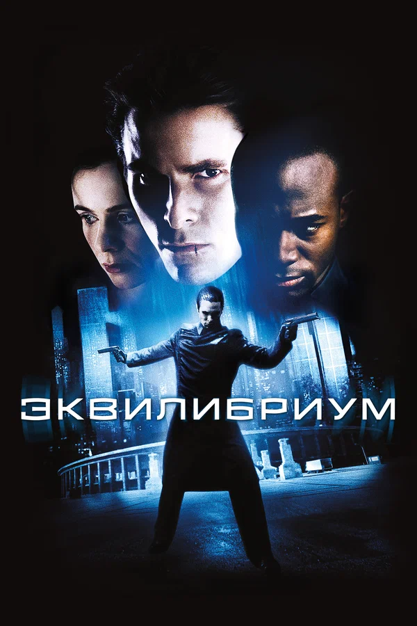 Эквилибриум