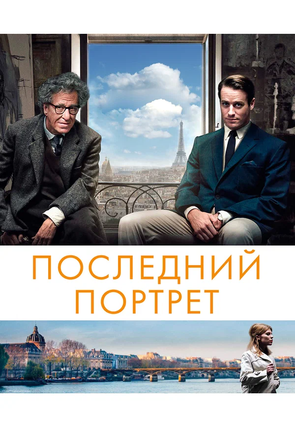 Последний портрет