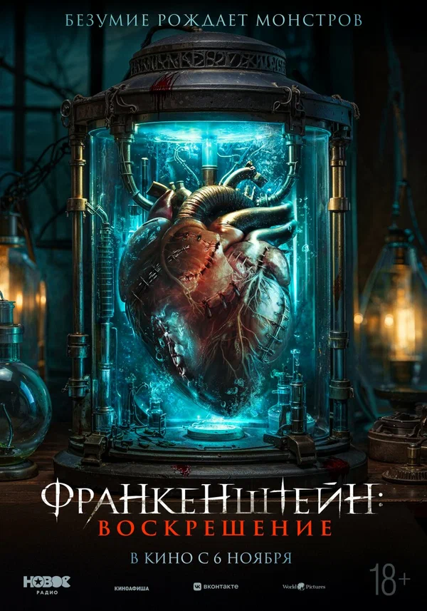 Франкенштейн: Воскрешение