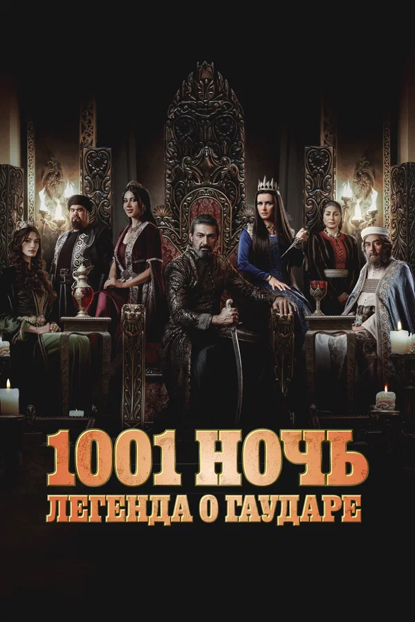 1001 ночь. Легенда о Гаударе