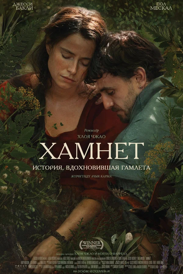 Хамнет: История, вдохновившая «Гамлета»