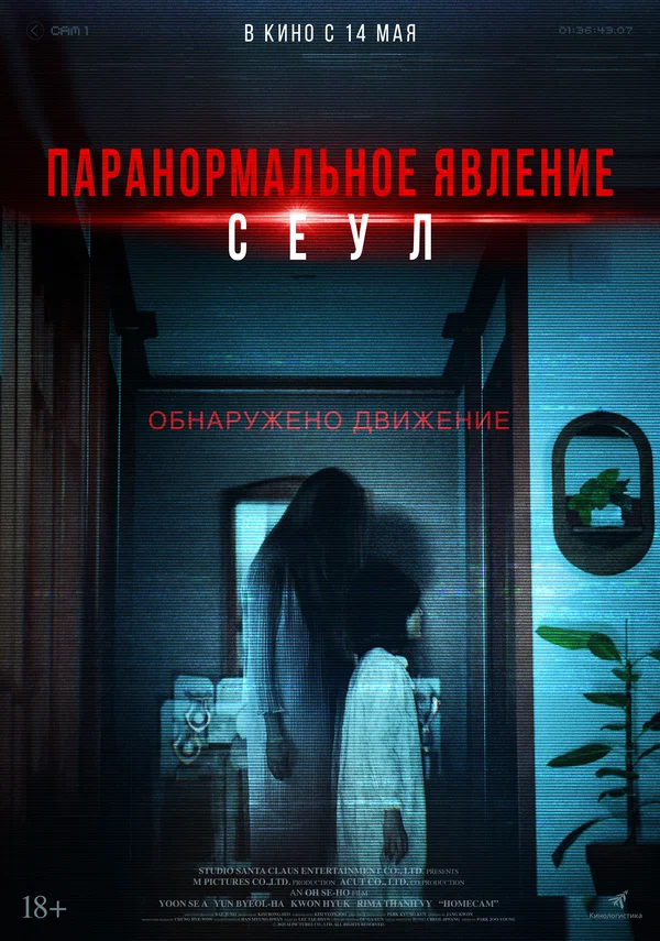 Паранормальное явление. Сеул