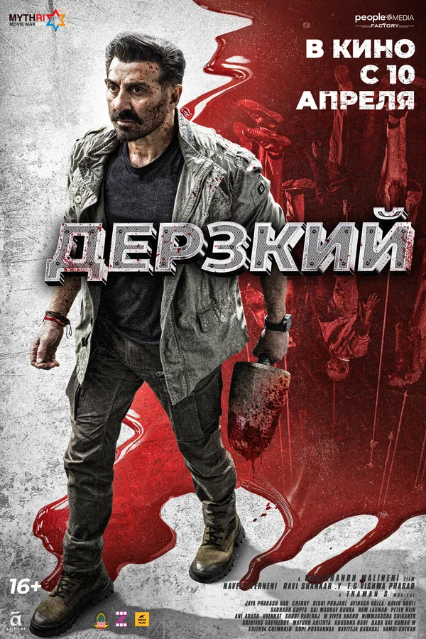 Дерзкий