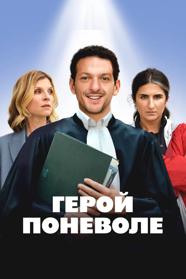 Герой поневоле