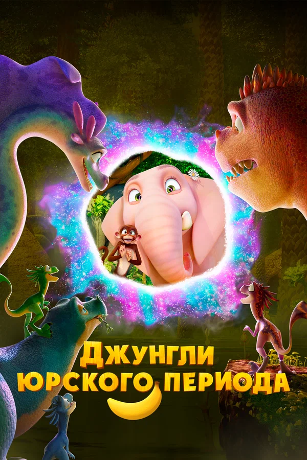 Джунгли Юрского периода