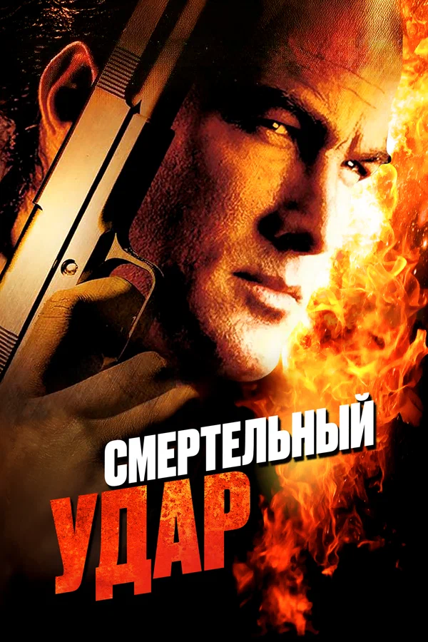 Смертельный удар