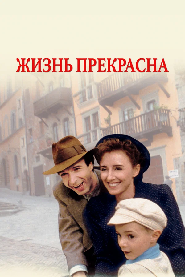 Жизнь прекрасна