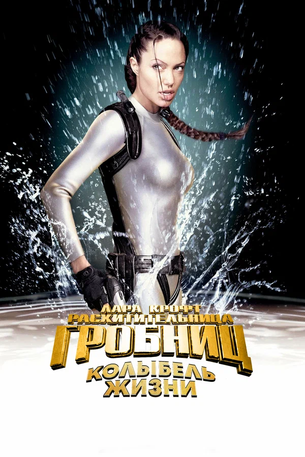 Лара Крофт: Расхитительница гробниц 2 – Колыбель жизни