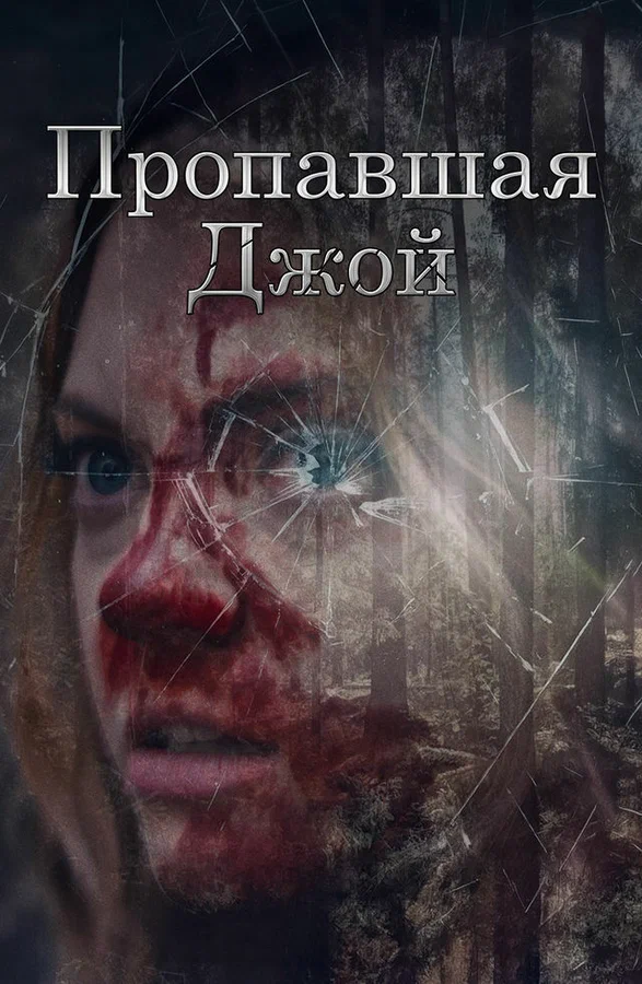 Пропавшая Джой