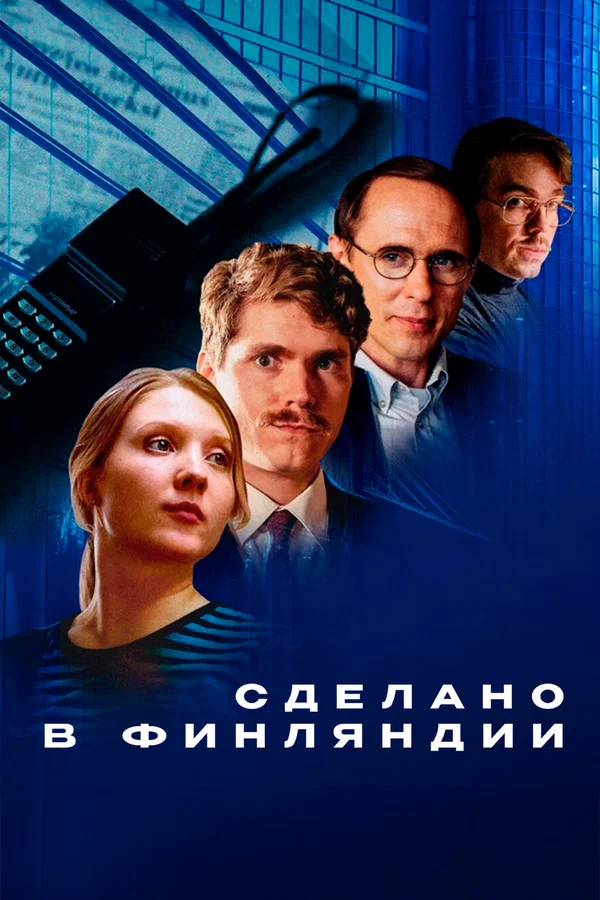 Сделано в Финляндии