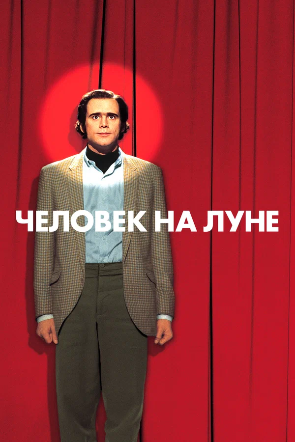 Человек на Луне