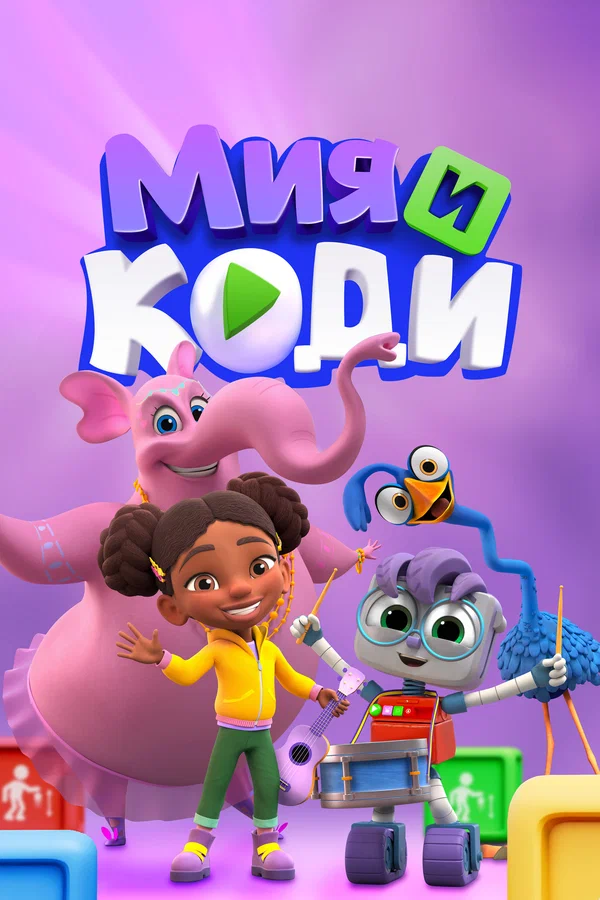 Мия и Коди