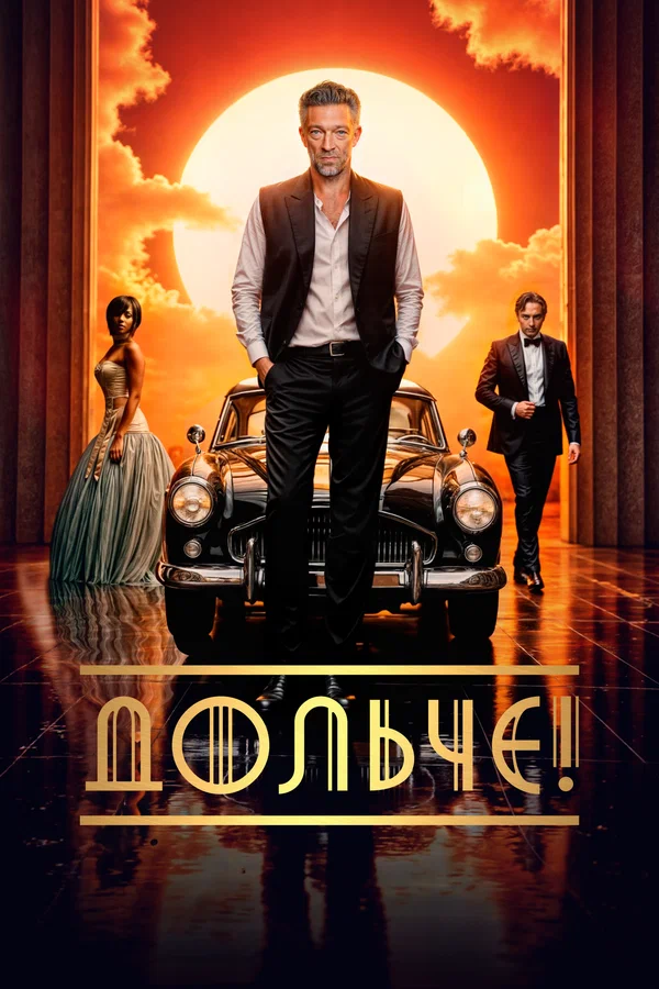 Дольче!
