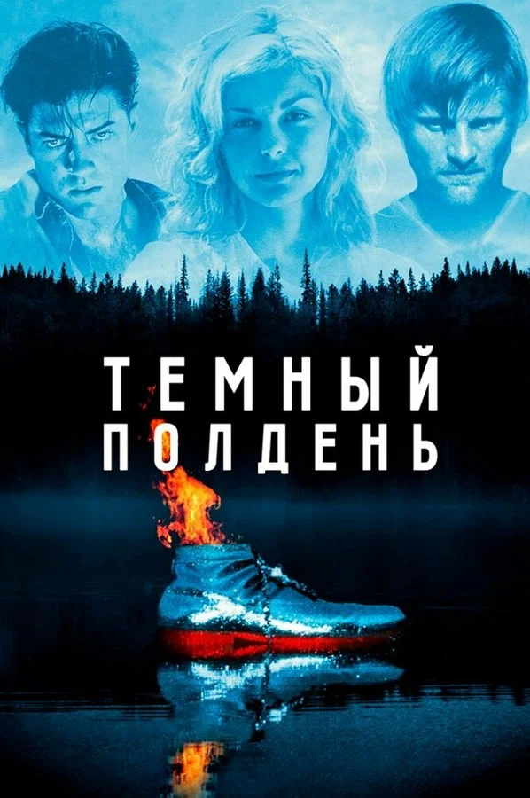 Темный полдень