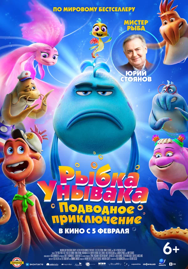 Рыбка Унывака. Подводное приключение