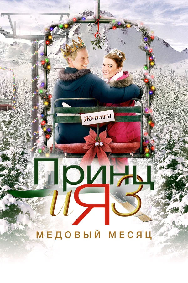 Принц и я 3: Медовый месяц