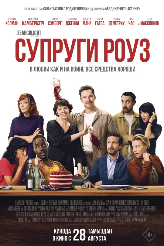 Супруги Роуз